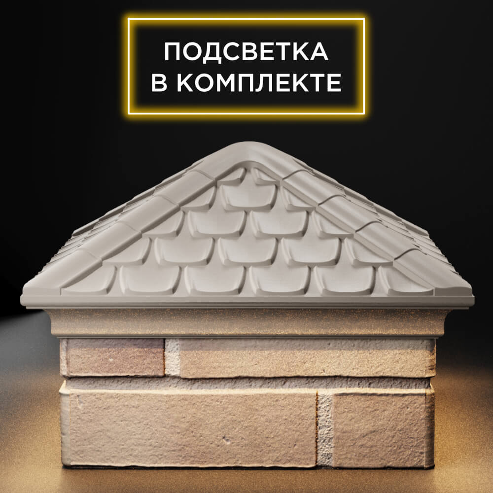 Колпак Zking Эльбрус Бежевый на столб 1.5х1.5 кирпича (385х385мм) с подсветкой Ломоносов фото