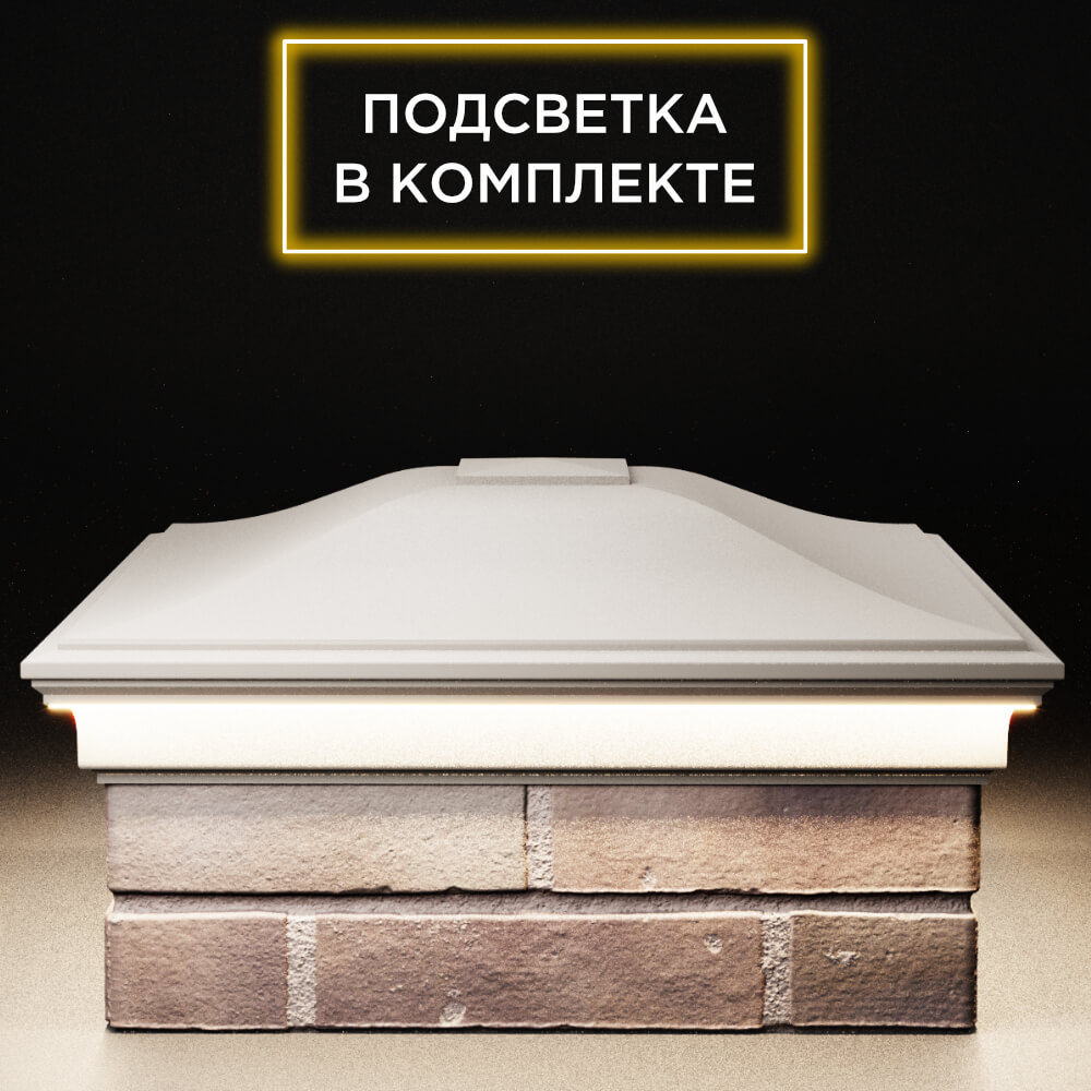 Колпак Zking Монблан Бежевый на столб 2х2 кирпича (515х515мм) c подсветкой Ломоносов фото