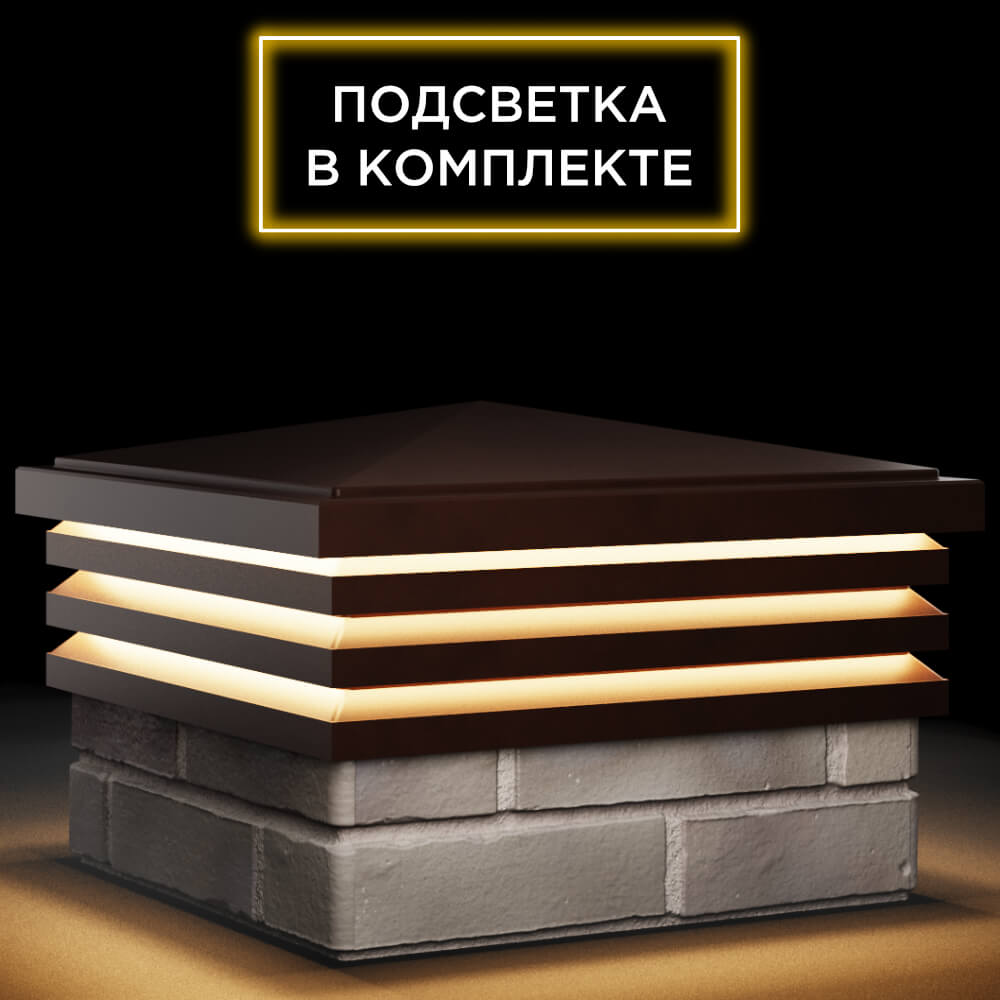 Колпак Zking Бона ХайТек Коричневый на столб 1.5х1.5 кирпича (385х385мм) с подсветкой в Ломоносове фото