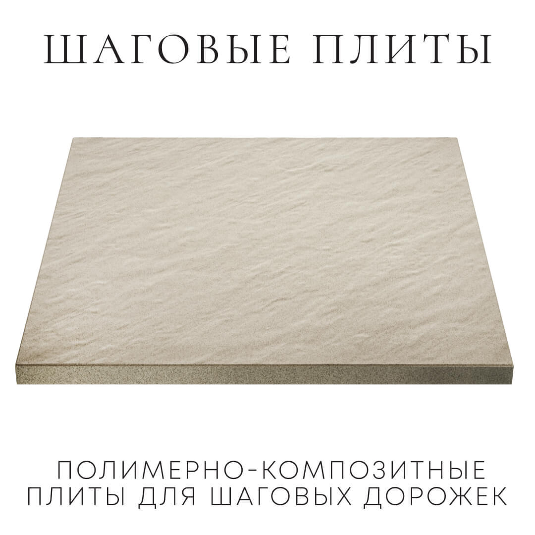 Шаговая плита STONE Светлая Галька 990х990х55мм в Ломоносове фото