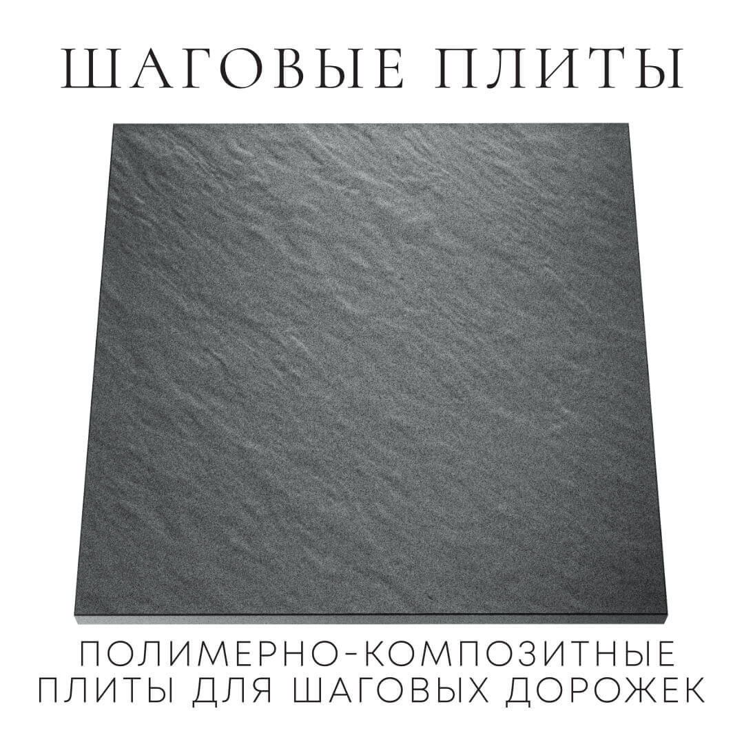 Шаговая плита STONE Графитовый Серый 990х990х55мм Ломоносов фото