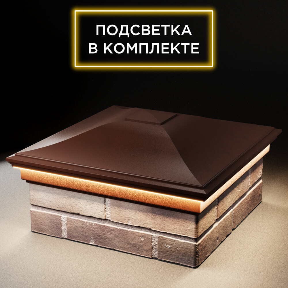 Колпак Zking Монблан Коричневый на столб 2х2 кирпича (515х515мм) c подсветкой в Ломоносове фото