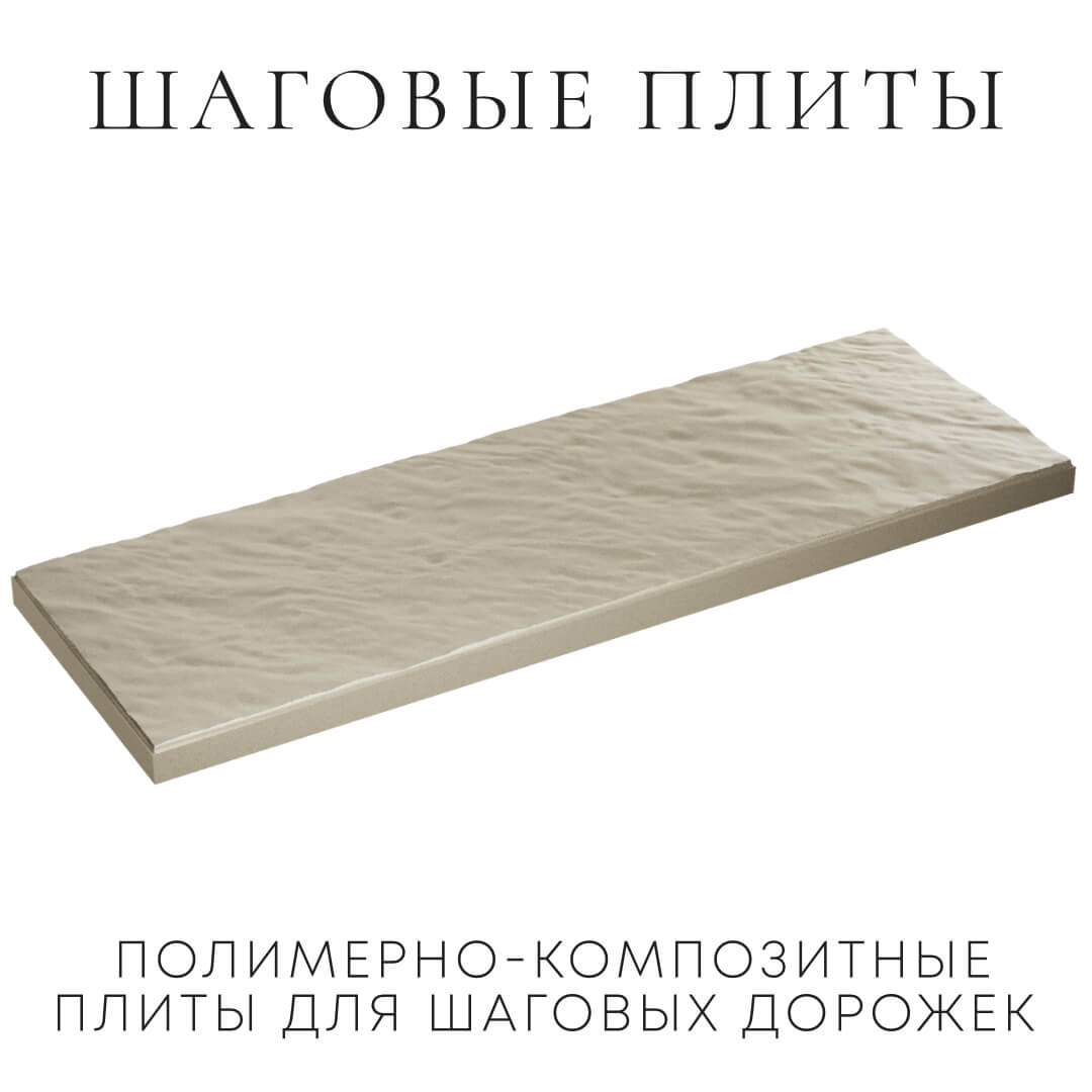 Шаговая плита STONE Светлая Галька 990х330х55мм в Ломоносове фото