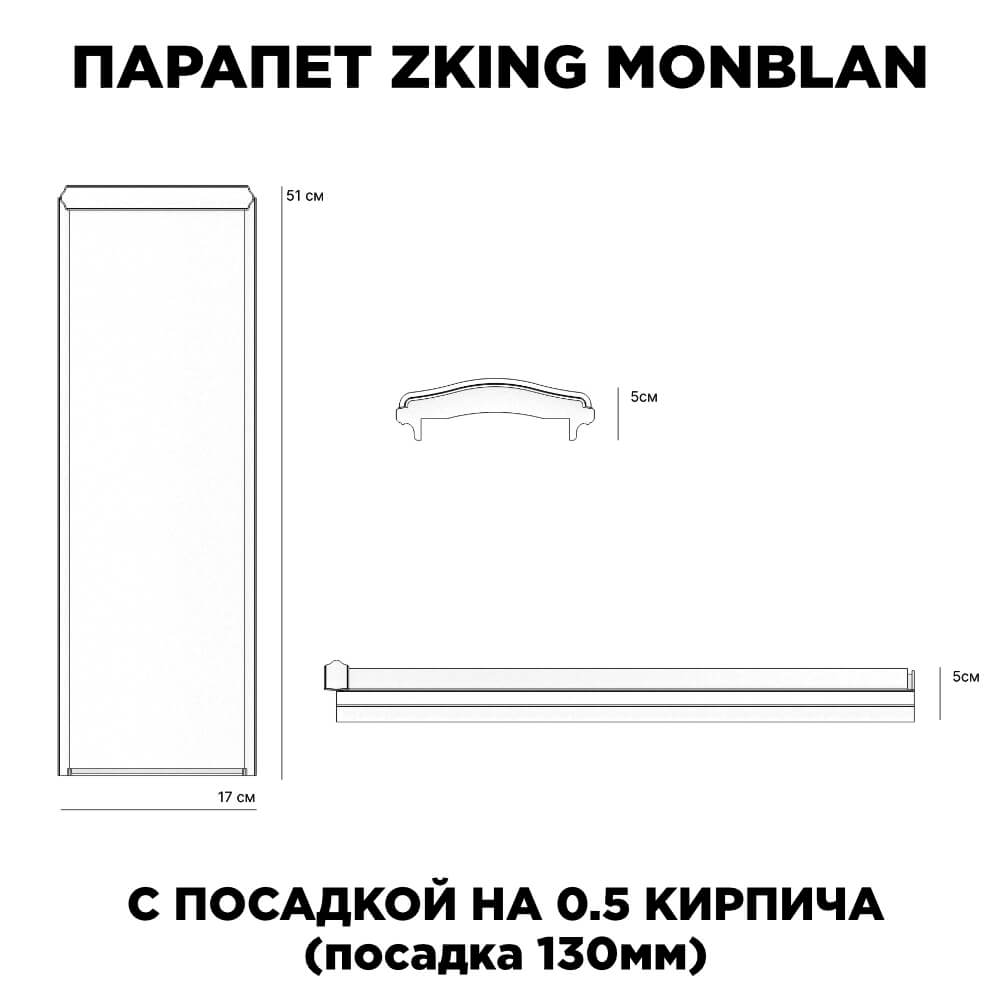 Парапет Zking Монблан Коричневый посадка на 0.5 кирпича (130мм)