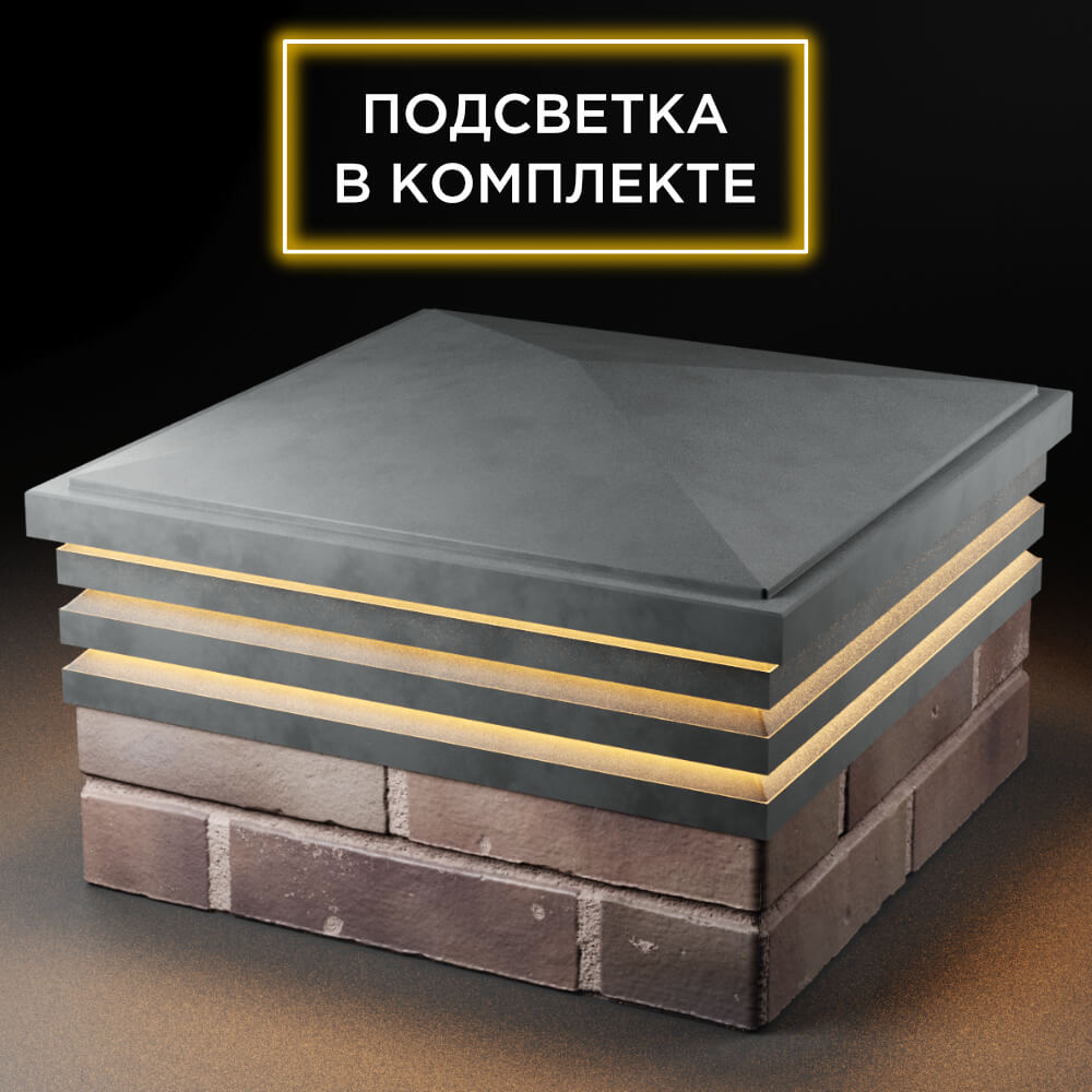 Колпак Zking Бона ХайТек Серый на столб 2х2 кирпича (513х513мм) с подсветкой в Ломоносове фото