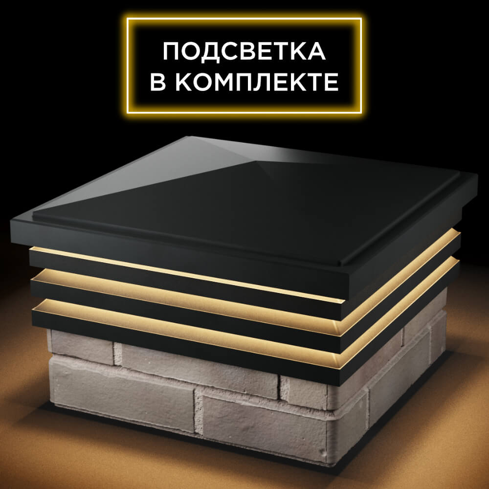 Колпак Zking Бона ХайТек Черный на столб 1.5х1.5 кирпича (385х385мм) с подсветкой в Ломоносове фото