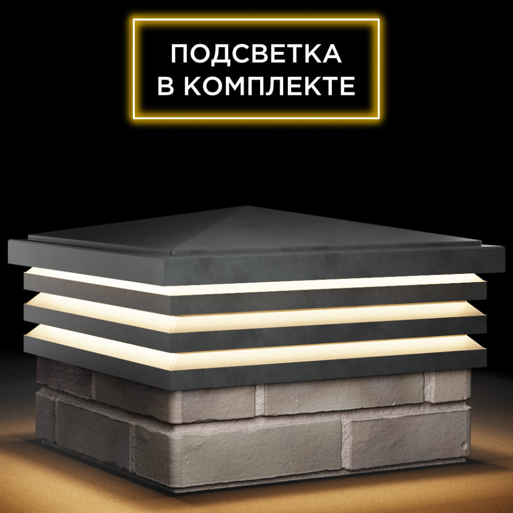 Колпак Zking Бона ХайТек Серый на столб 1.5х1.5 кирпича (385х385мм) с подсветкой в Ломоносове фото
