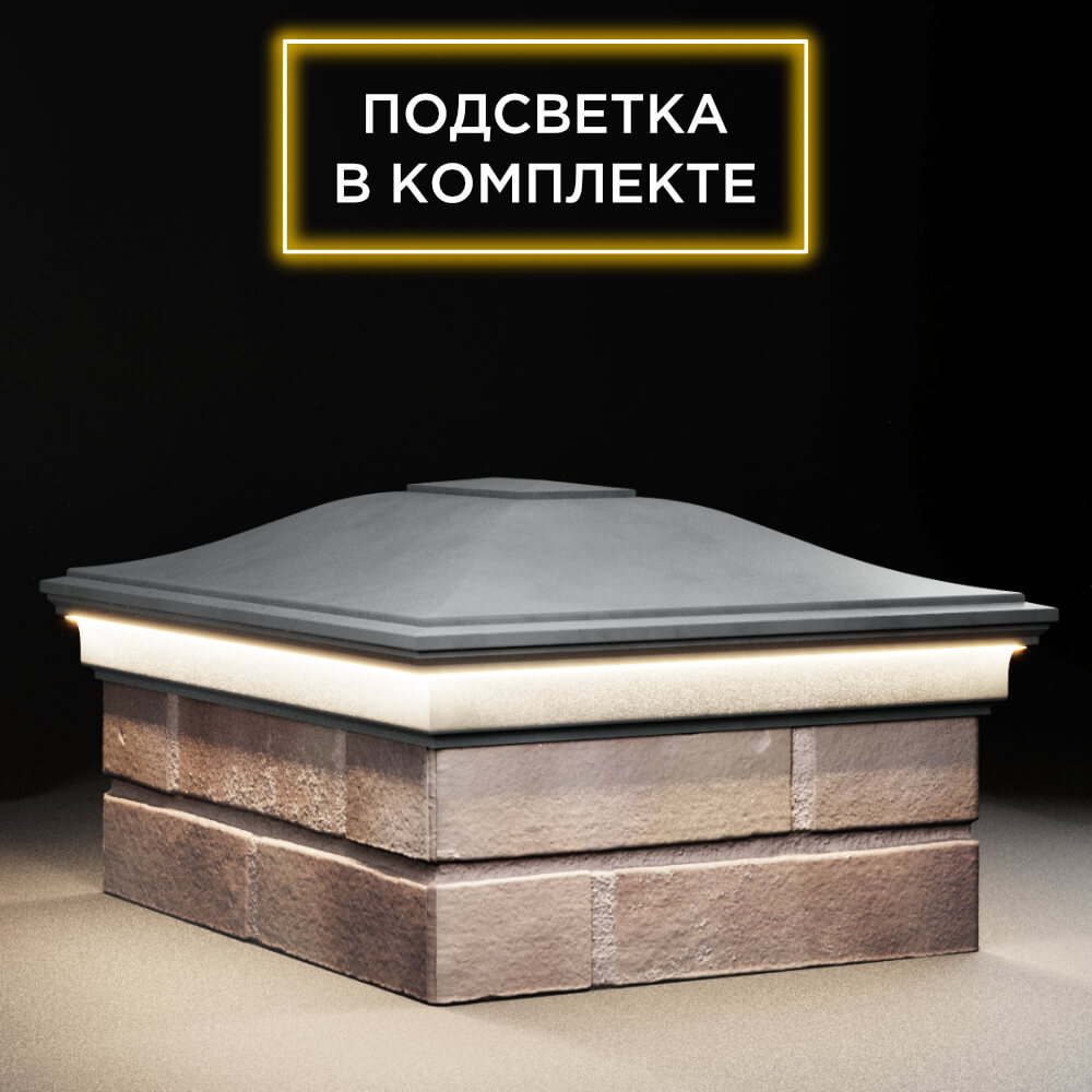 Колпак Zking Монблан Серый на столб 2х1.5 кирпича (515х385мм) c подсветкой в Ломоносове фото