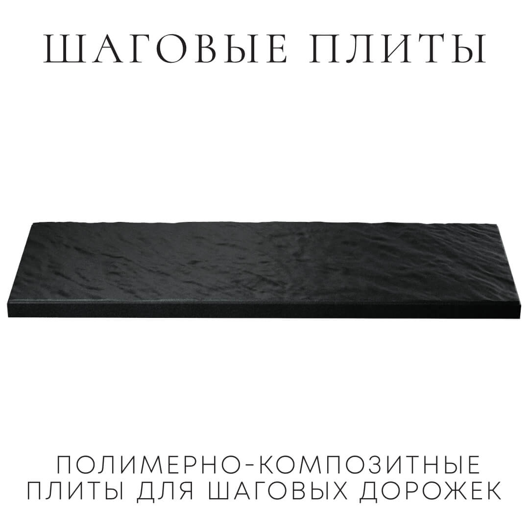 Шаговая плита STONE Черный Сланец 990х330х55мм в Ломоносове фото