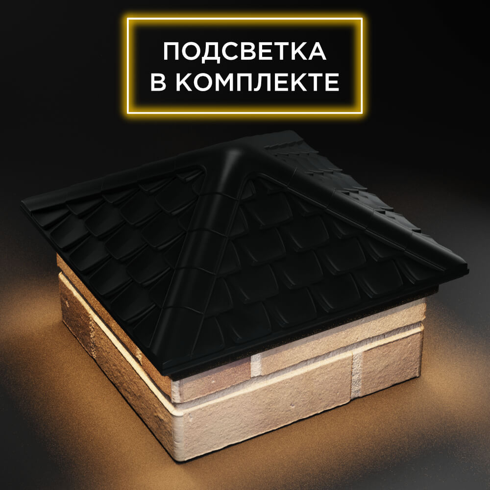 Колпак Zking Эльбрус Черный на столб 1.5х1.5 кирпича (385х385мм) с подсветкой в Ломоносове фото