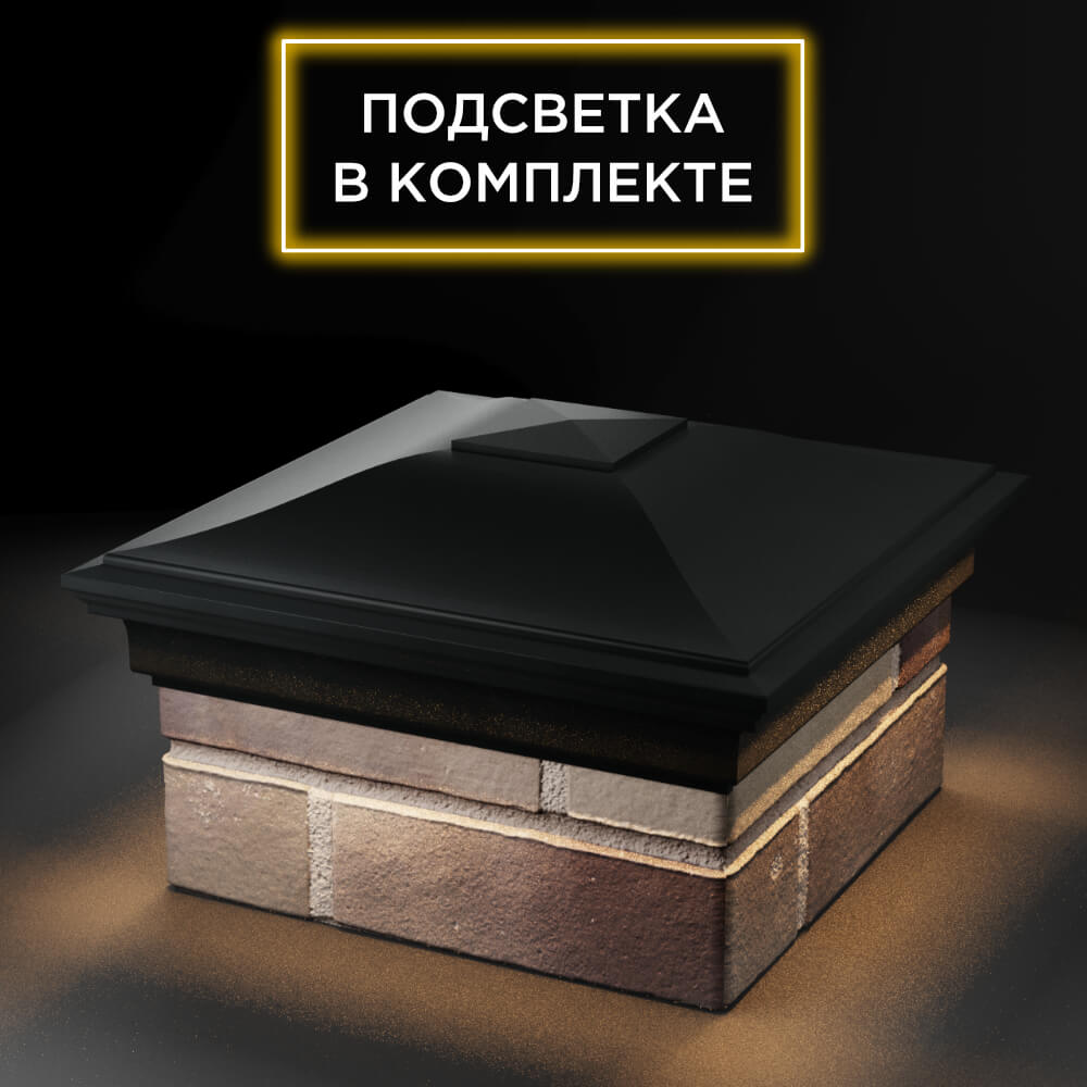 Колпак Zking Монблан Черный на столб 1.5х1.5 еврокирпича 0.7НФ (355х355мм) c подсветкой в Ломоносове фото