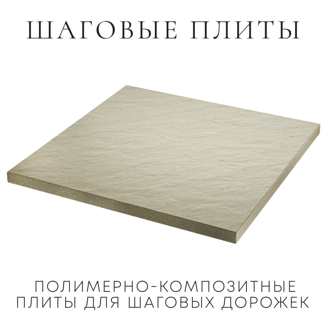 Шаговая плита STONE Светлая Галька 990х990х55мм в Ломоносове фото