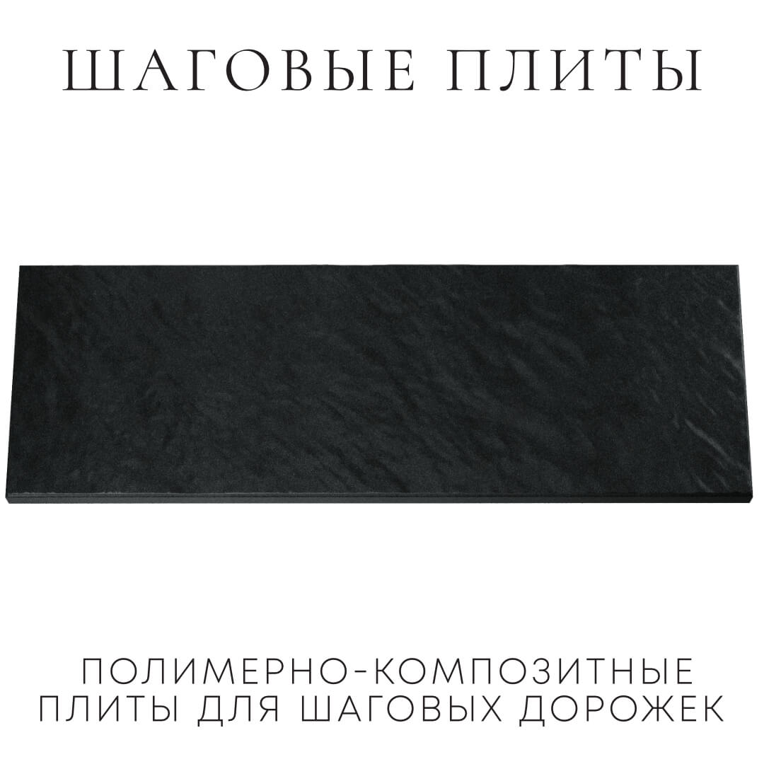 Шаговая плита STONE Черный Сланец 990х330х55мм Ломоносов фото