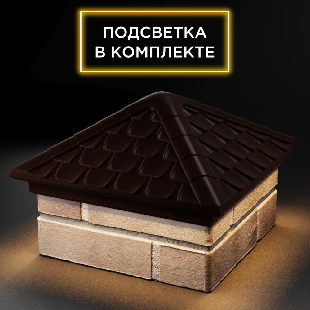 Колпак Zking Эльбрус Коричневый на столб 1.5х1.5 кирпича (385х385мм) с подсветкой в Ломоносове фото