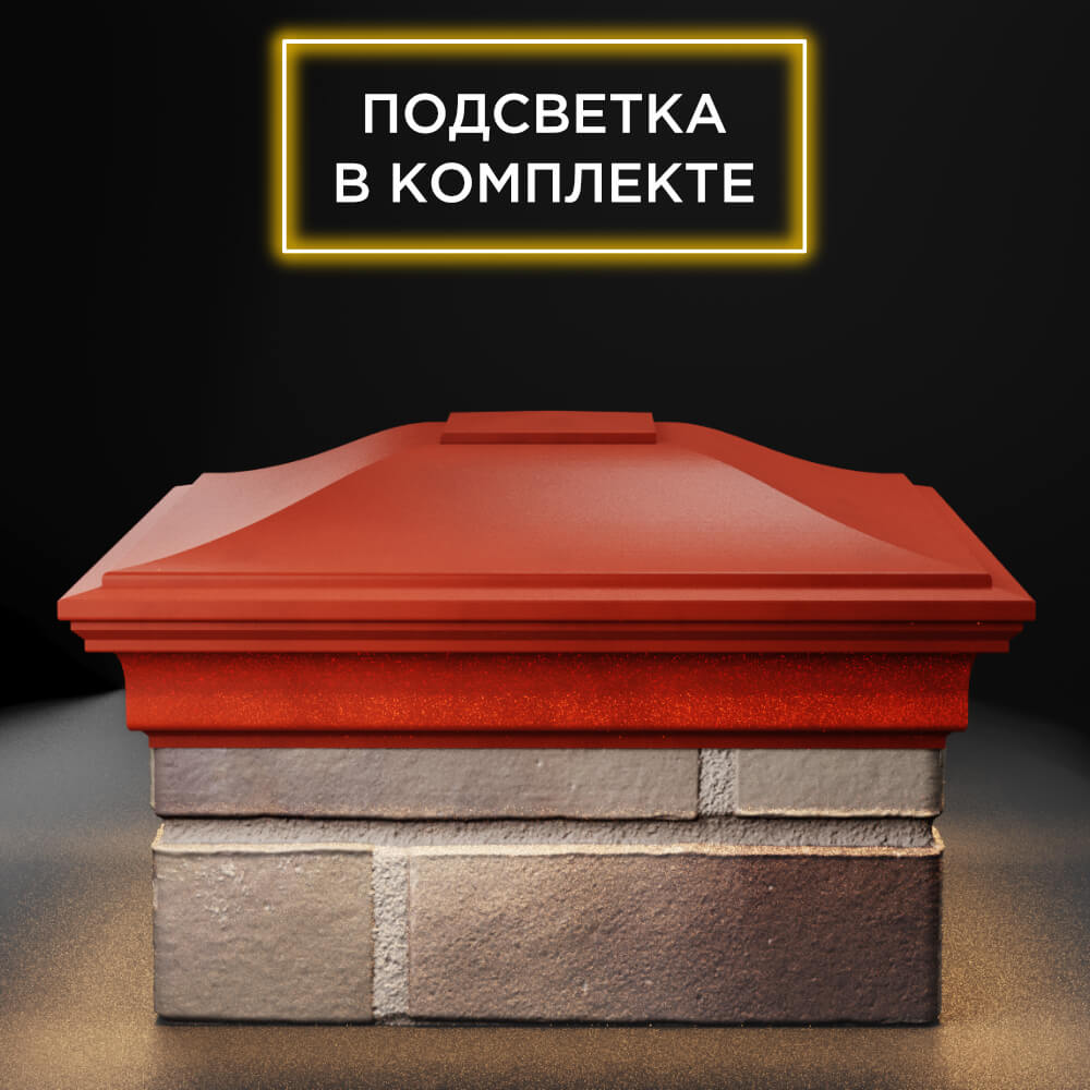 Колпак Zking Монблан Красный на столб 1.5х1.5 еврокирпича 0.7НФ (355х355мм) c подсветкой Ломоносов фото