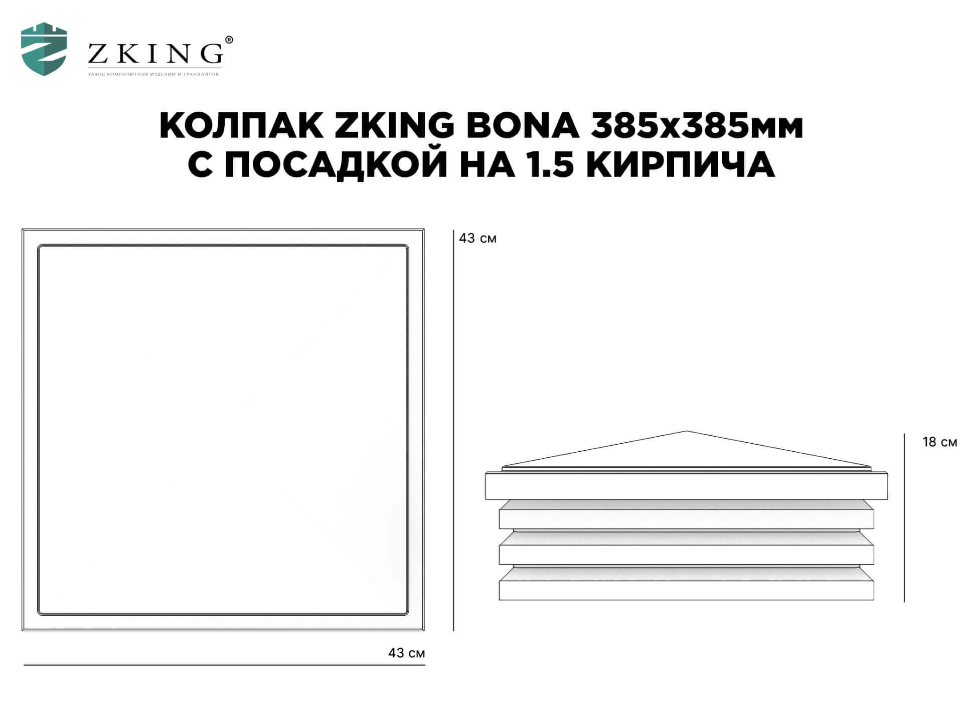 Колпак Zking Бона ХайТек Коричневый на столб 1.5х1.5 кирпича (385х385мм) в Ломоносове фото