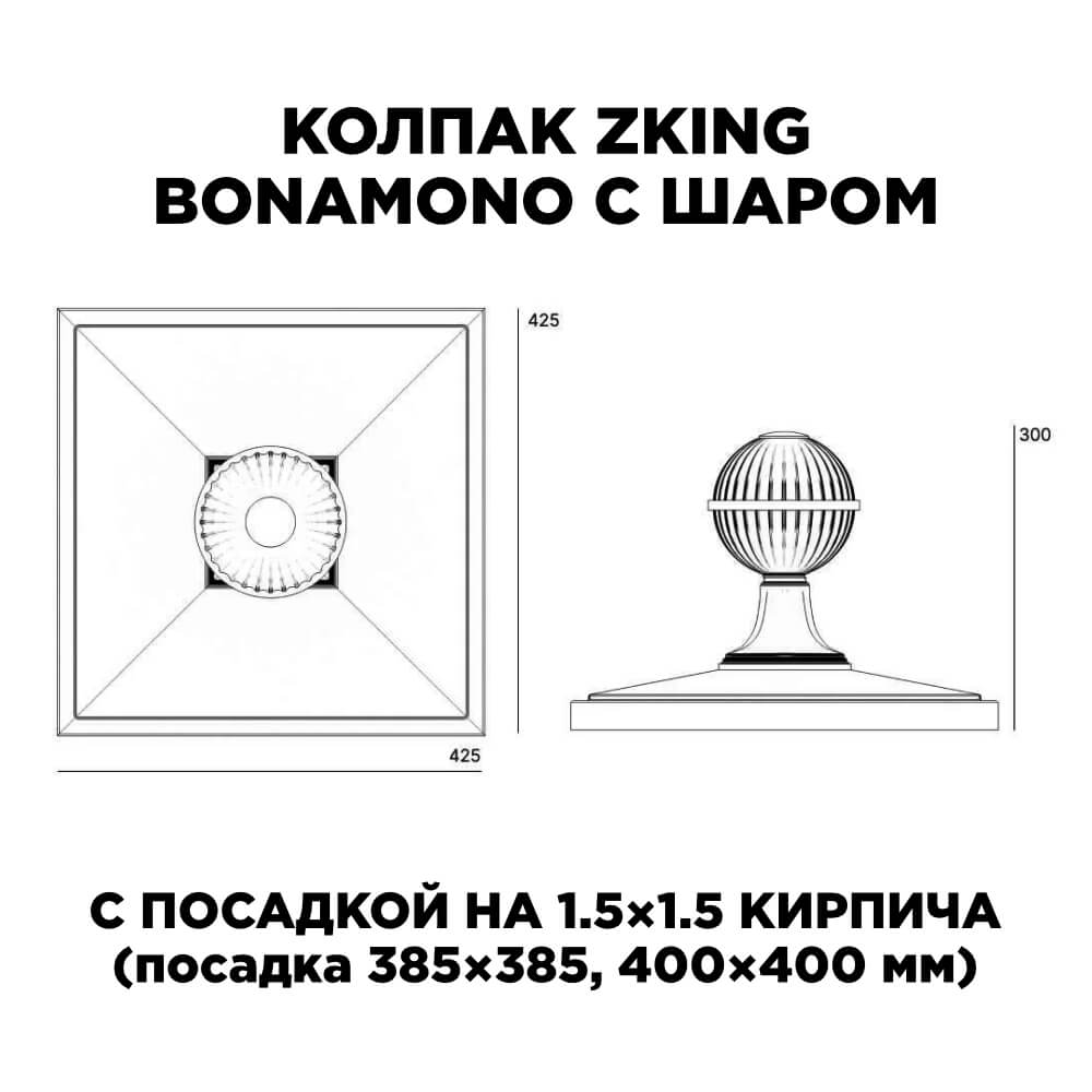 Колпак Zking БонаМоно Зеленый с шаром на столб 1.5х1.5 кирпича (385х385, 400х400мм) в сборе в Ломоносове фото