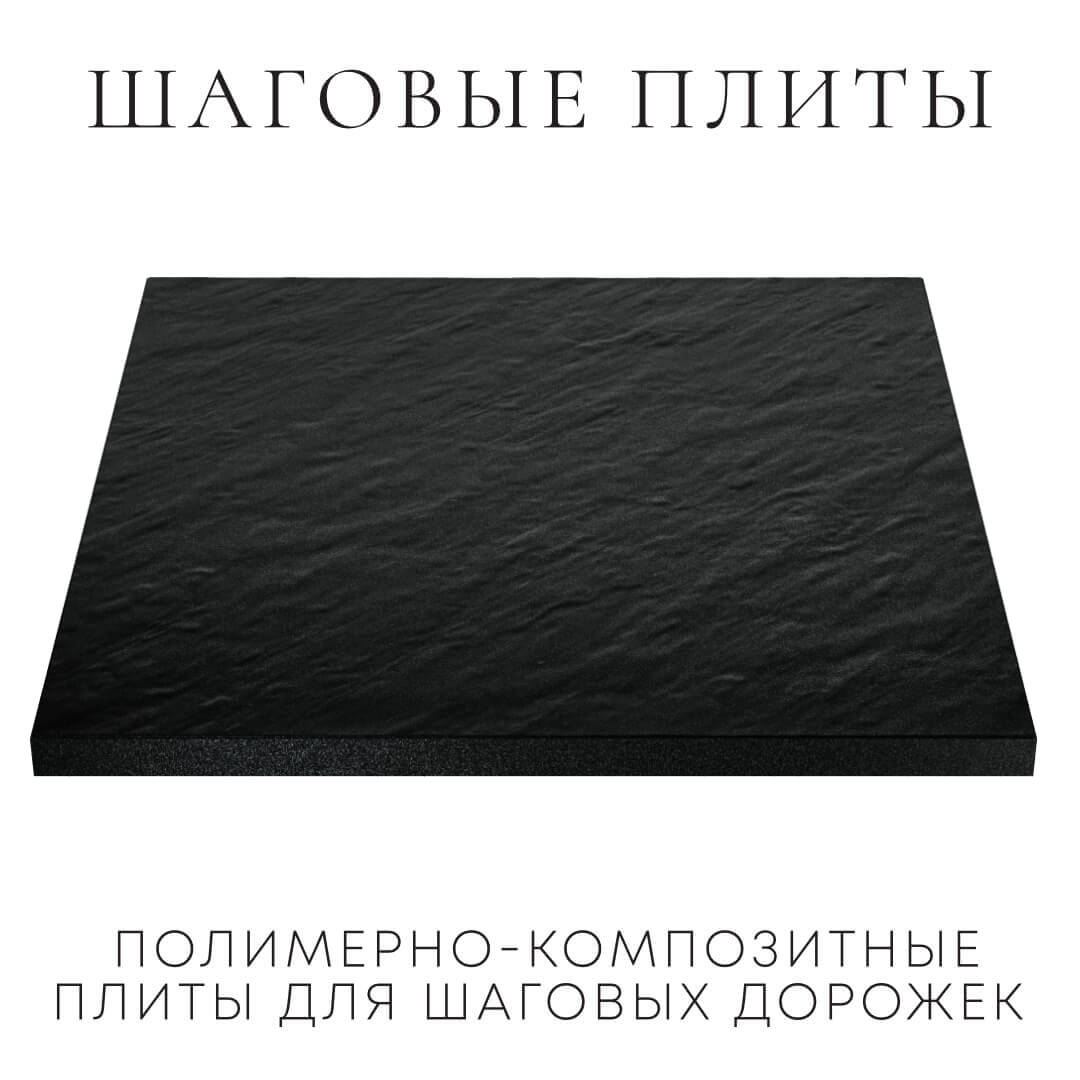 Шаговая плита STONE Черный Сланец 990х990х55мм в Ломоносове фото