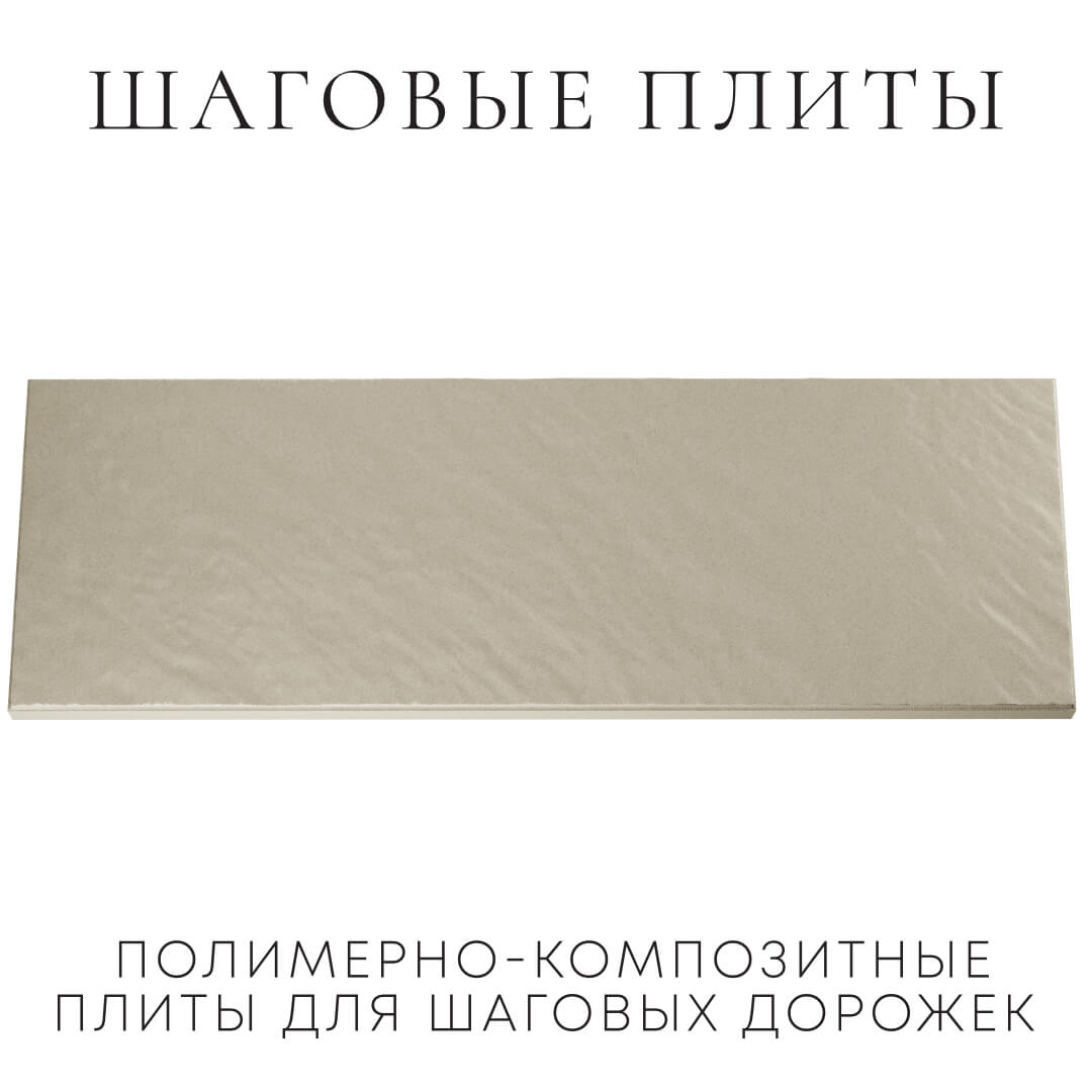 Шаговая плита STONE Светлая Галька 990х330х55мм Ломоносов фото