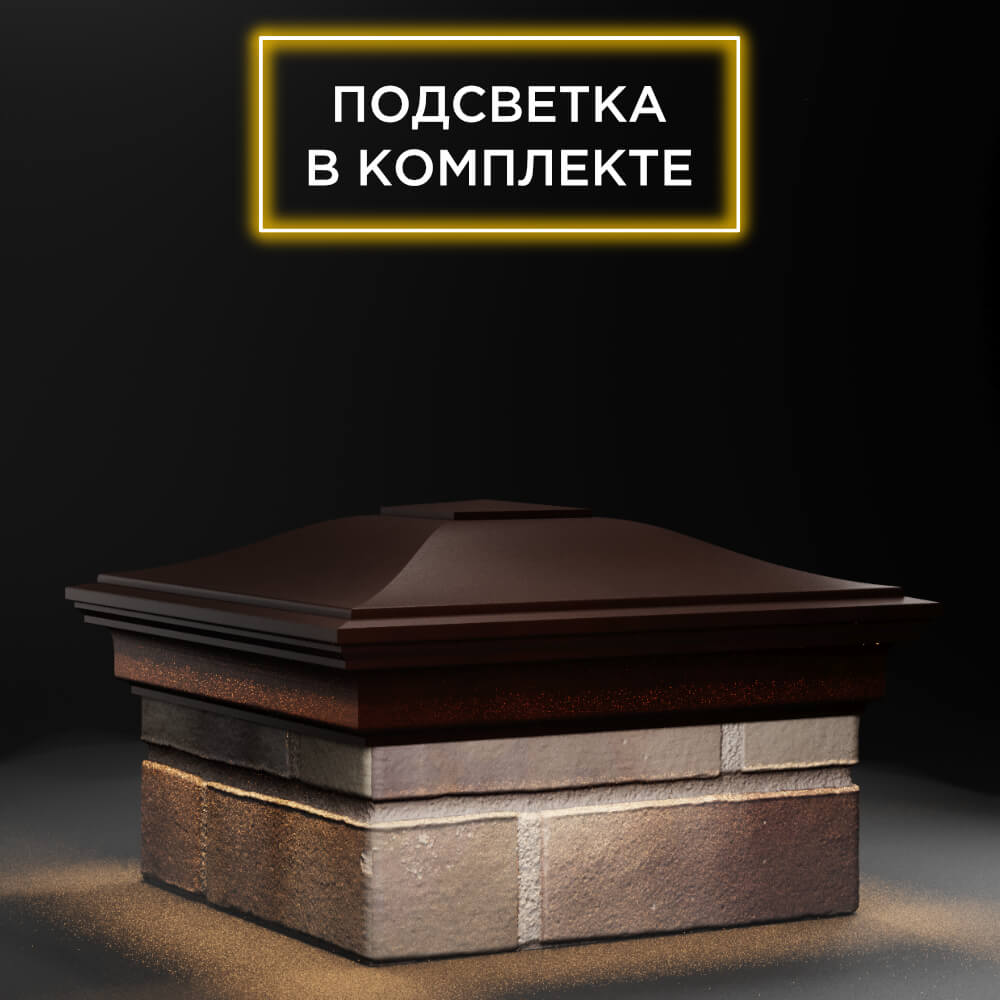 Колпак Zking Монблан Коричневый на столб 1.5х1.5 еврокирпича 0.7НФ (355х355мм) c подсветкой в Ломоносове фото