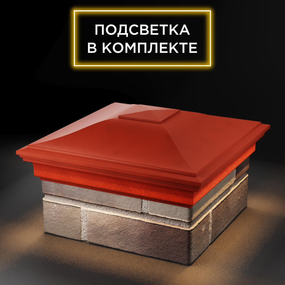 Колпак Zking Монблан Красный на столб 1.5х1.5 еврокирпича 0.7НФ (355х355мм) c подсветкой в Ломоносове фото