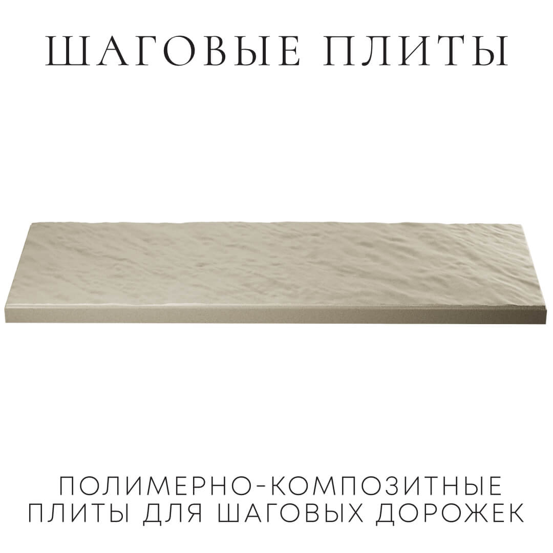 Шаговая плита STONE Светлая Галька 990х330х55мм в Ломоносове фото