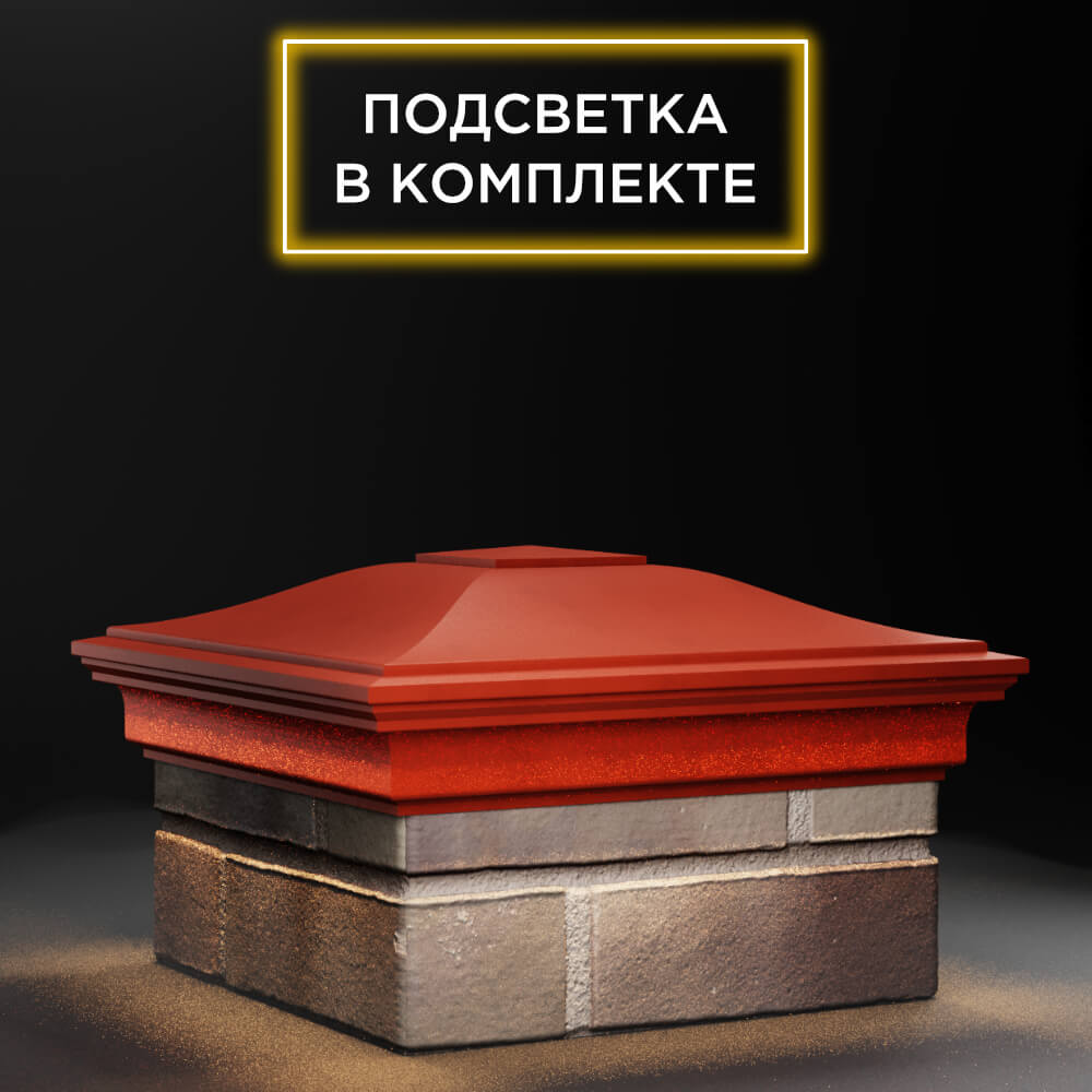 Колпак Zking Монблан Красный на столб 1.5х1.5 еврокирпича 0.7НФ (355х355мм) c подсветкой в Ломоносове фото