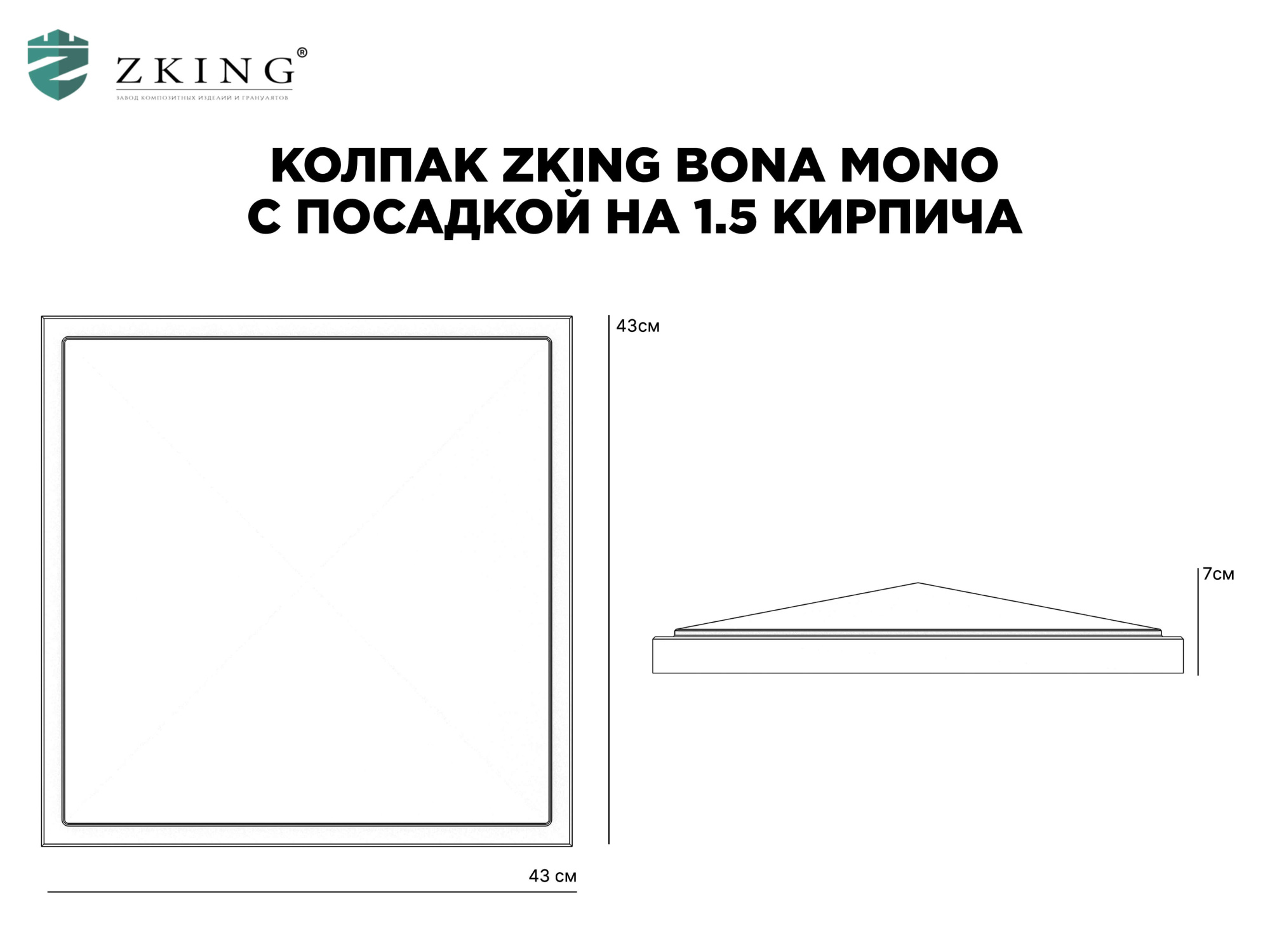 Колпак Zking БонаМоно Серый на столб 1.5х1.5 кирпича (385х385, 400х400мм) в Ломоносове фото